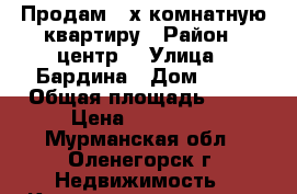 Продам “-х комнатную квартиру › Район ­ центр  › Улица ­ Бардина › Дом ­ 33 › Общая площадь ­ 45 › Цена ­ 290 000 - Мурманская обл., Оленегорск г. Недвижимость » Квартиры продажа   